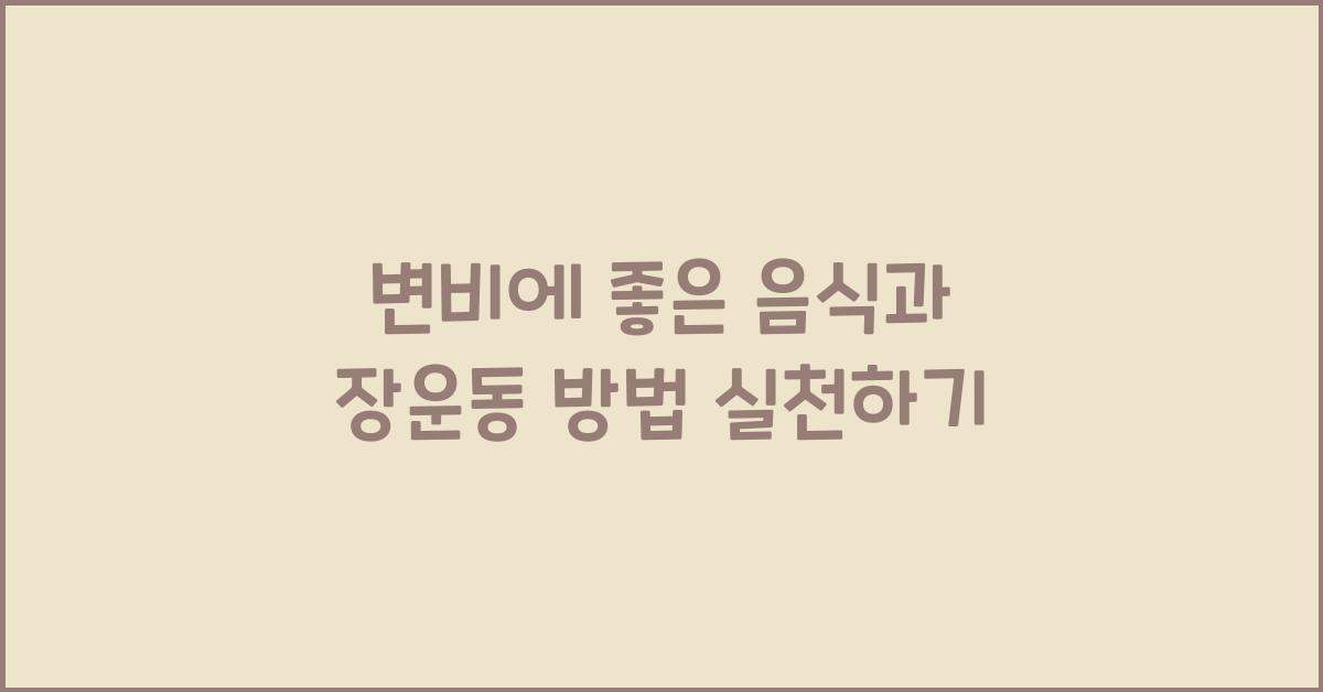 변비에 좋은 음식과 장운동 방법