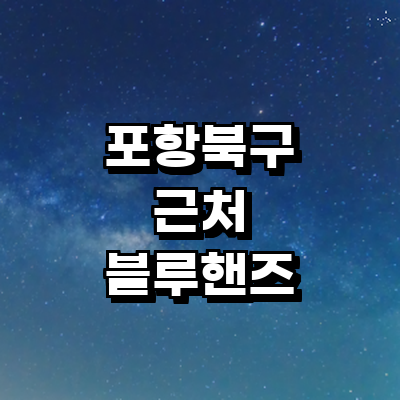 포항시 북구 블루핸즈