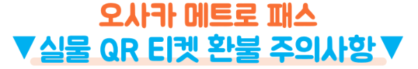 오사카-메트로-1일권-2일권-26시간-48시간-가격-노선-교통비-환불-주의사항
