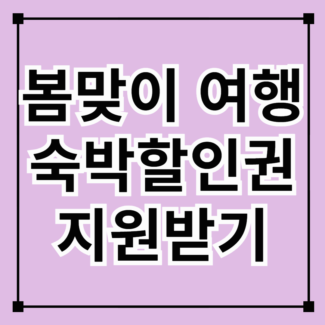 봄맞이 여행, 숙박할인권으로 준비하기(3~4월기간한정)