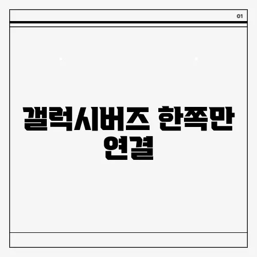 갤럭시버즈 한쪽만 연결