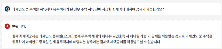 유주택자 주택 취급 전 월세액 공제