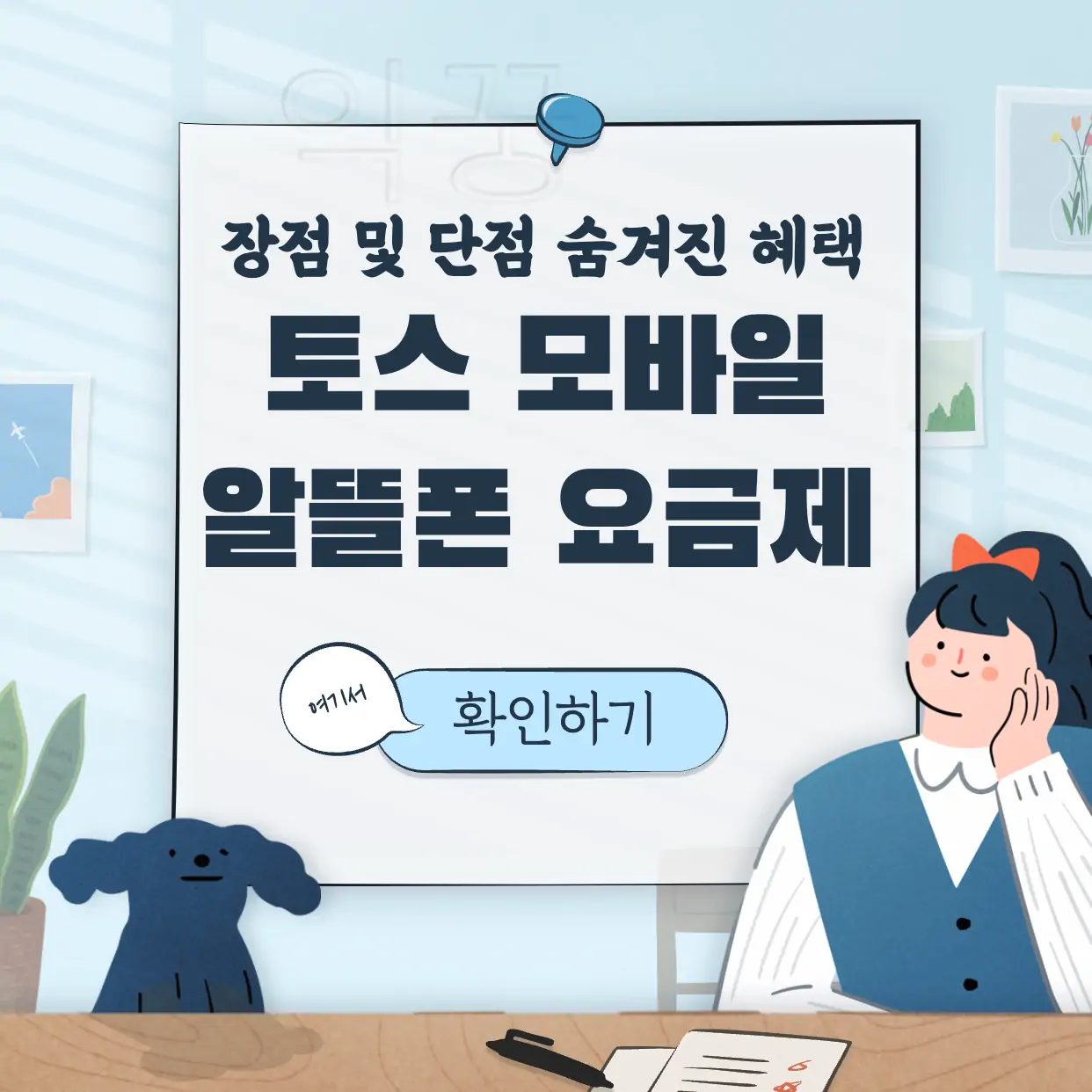 토스 알뜰폰 요금제 표지
