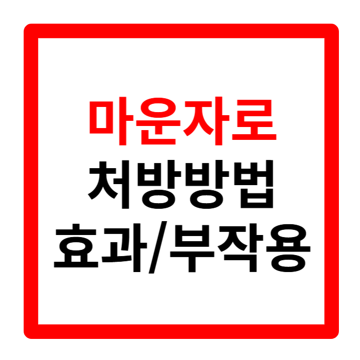마운자로 가격, 마운자로 부작용, 마운자로 사용법, 마운자로 효과, 마운자로 후기, 마운자로 처방 병원, 마운자로 용량, 마운자로 위고비