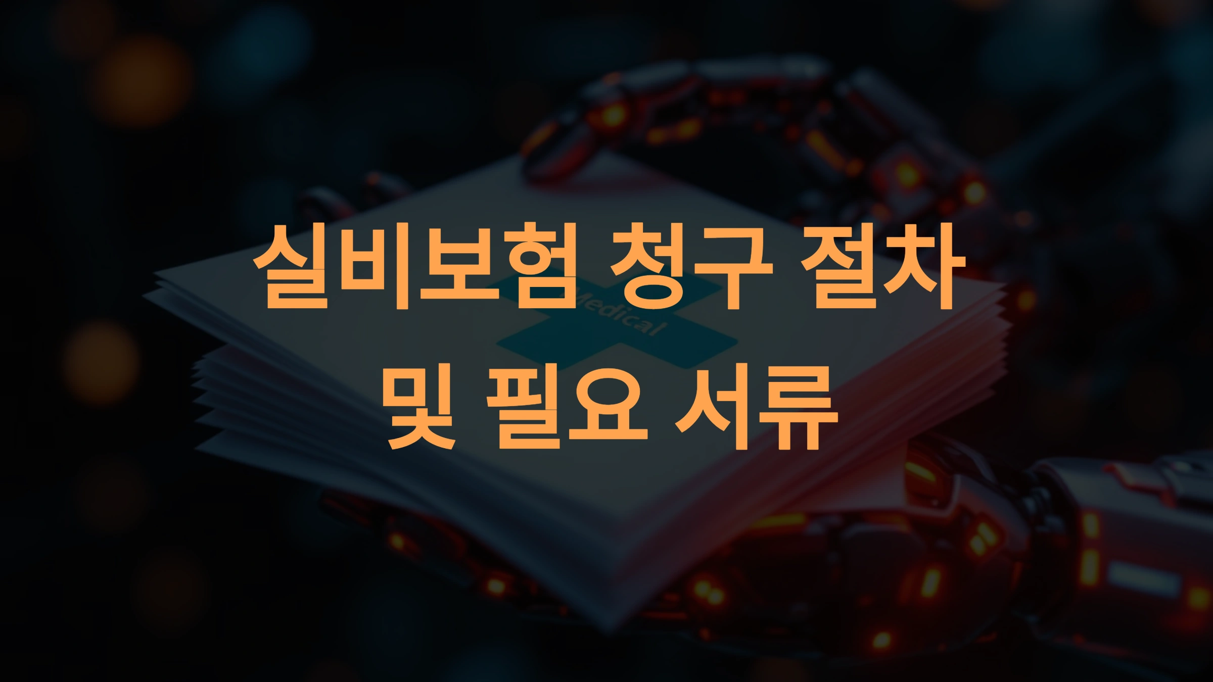 실비 보험으로 한의원 치료 받는 법, 서류 준비부터 청구 팁까지