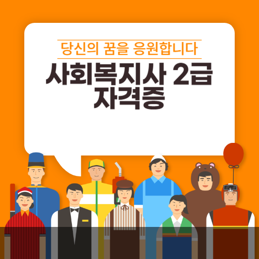 사회복지사 자격증 2급