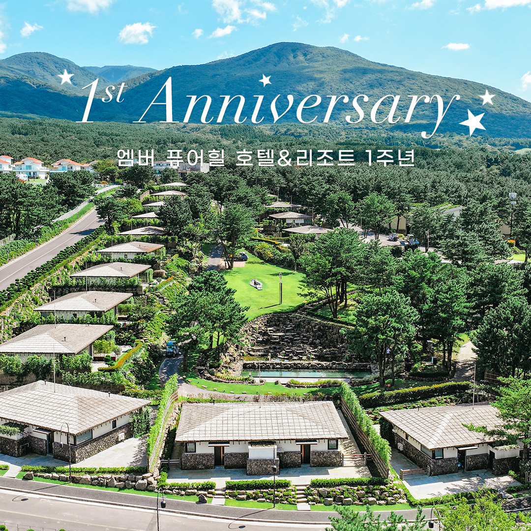 엠버 퓨어힐 호텔 리조트