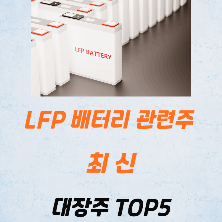 LFP 배터리 관련주 대장주 테마주 TOP5 : 전기차