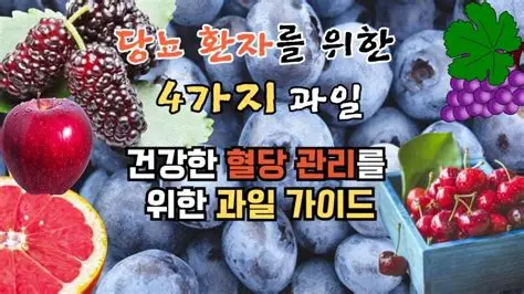 당뇨 환자가 먹을 수 있는 과일