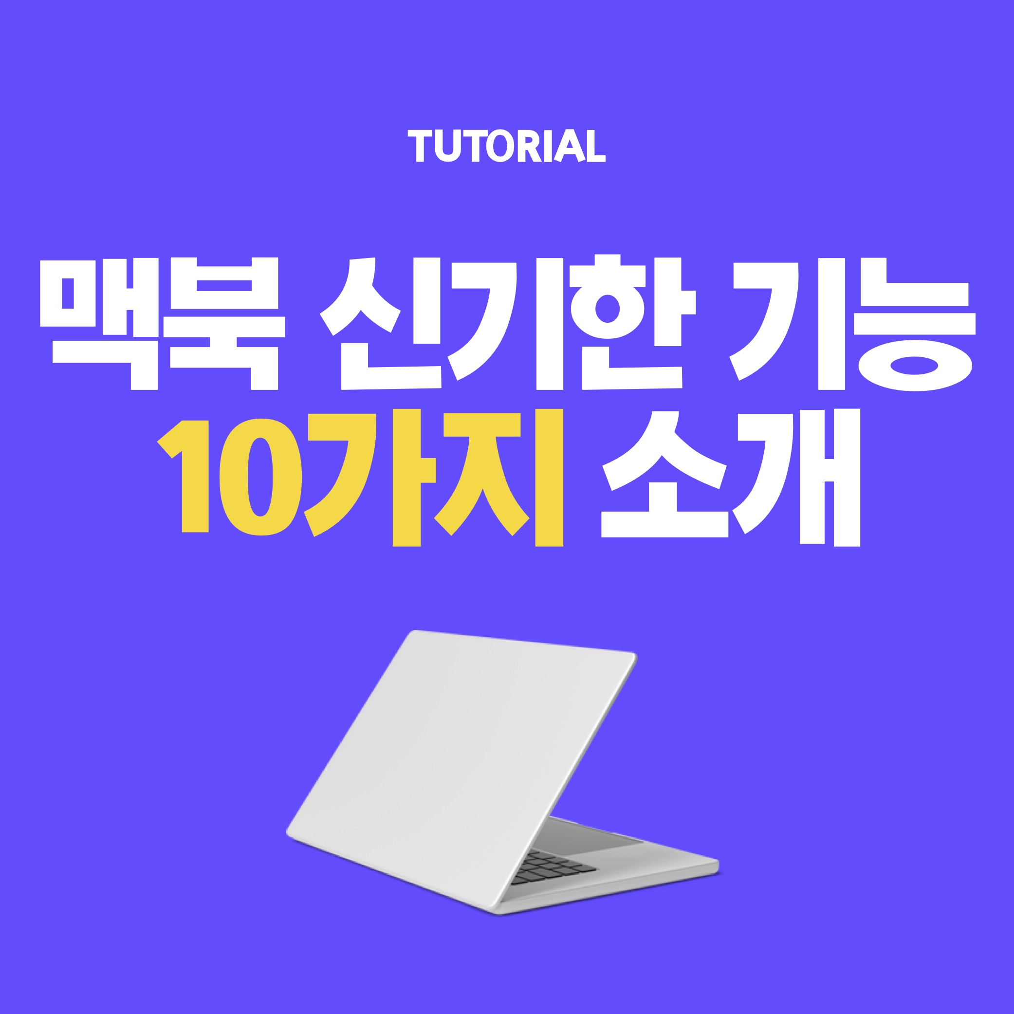 맥북 신기한 기능 10가지 소개 썸네일