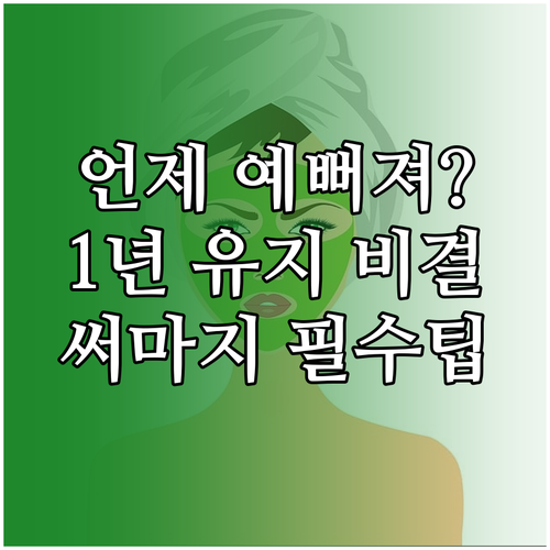 써마지 FLX 효과 나타나는 시기와 ..