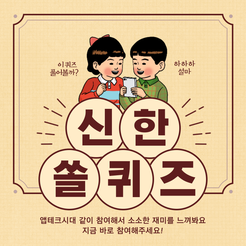 신한 쏠퀴즈