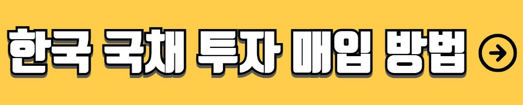 미국 국채 투자 방법