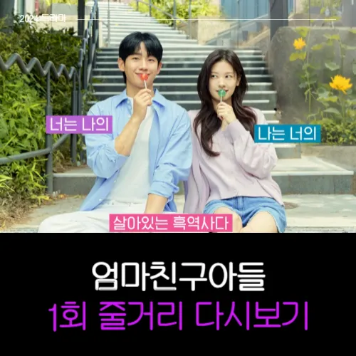 엄마친구아들 1회 줄거리 무료 다시보기