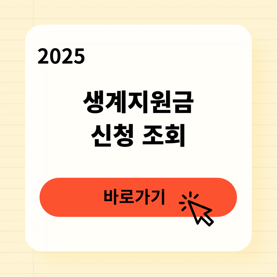 생계지원금 신청 지급일