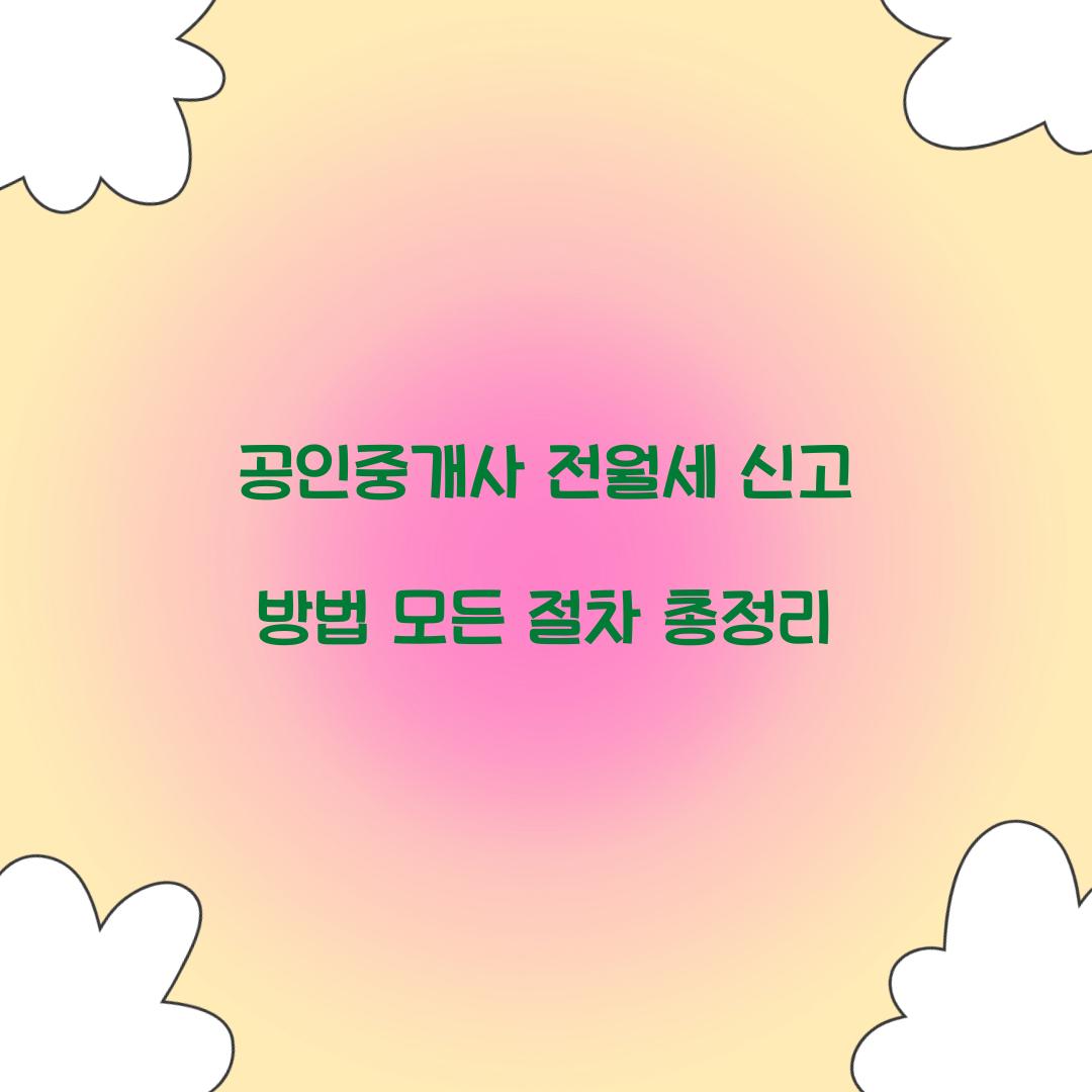 공인중개사 전월세 신고 방법
