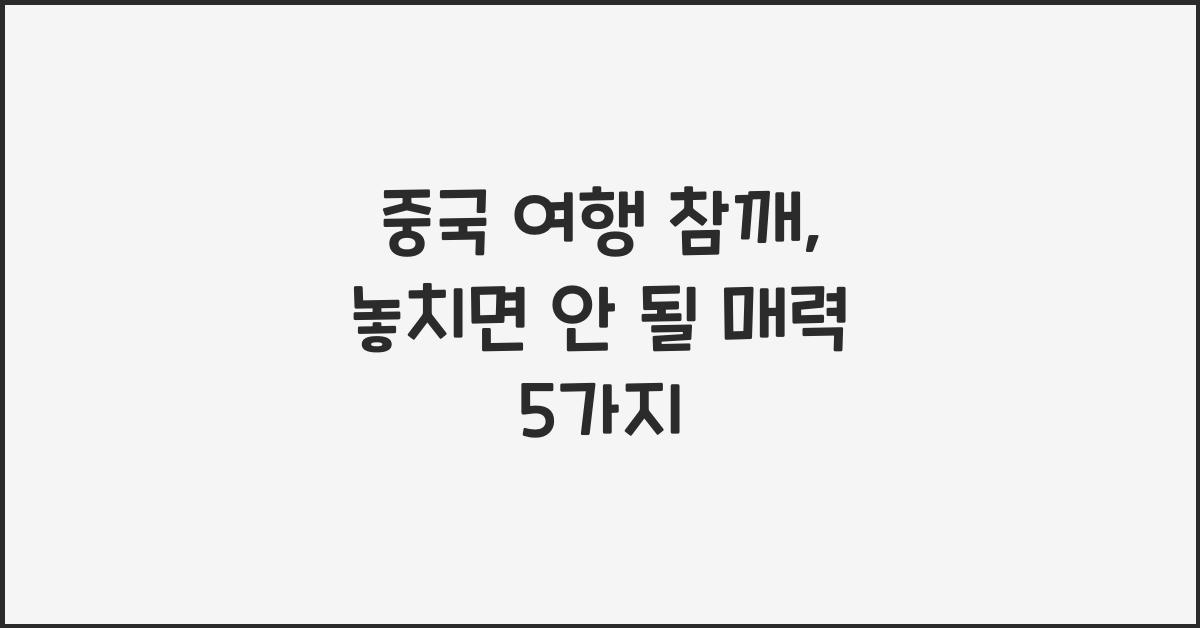 중국 여행 참깨