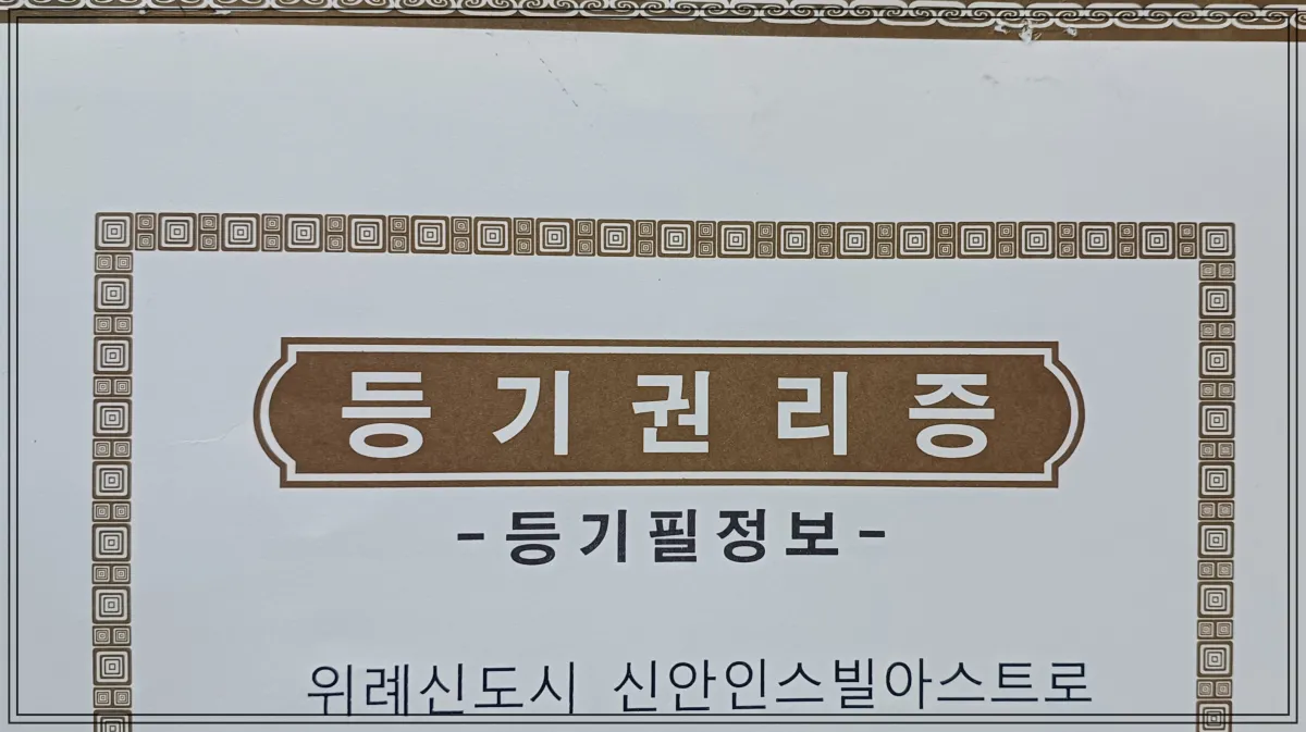 등기권리증-등기필정보-위례신도시-신안인스빌아스트로-차례로-써있는-종이