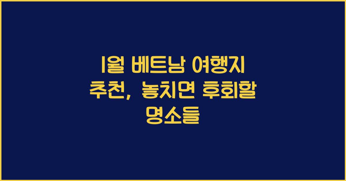 1월 베트남 여행지 추천