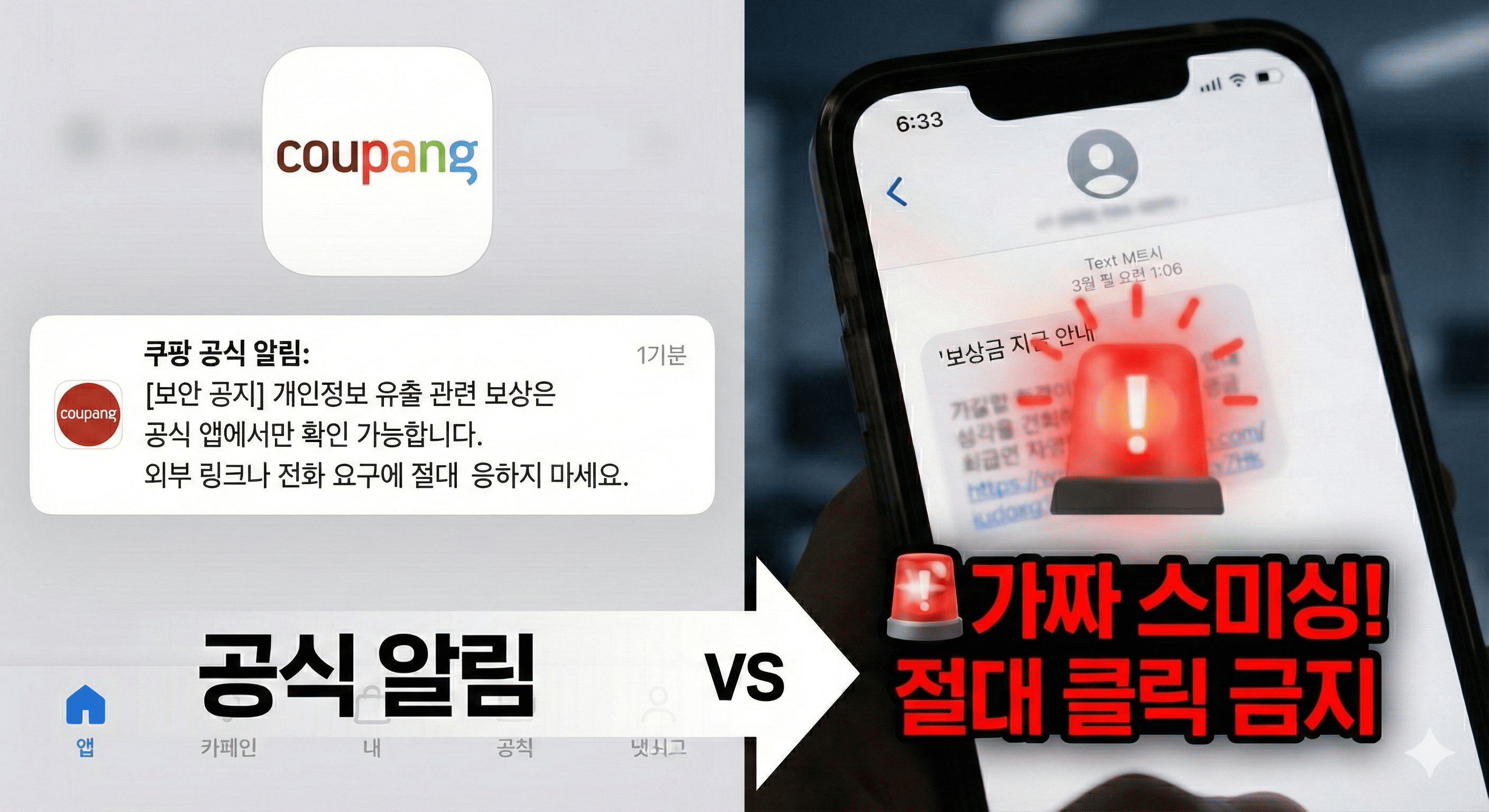 쿠팡 공식 앱 알림 화면과 사기 보상 문자의 차이점 비교
