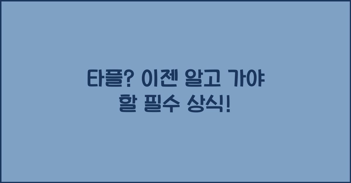 타플