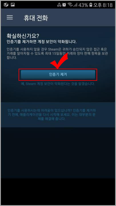 모바일 스팀 가드 해제