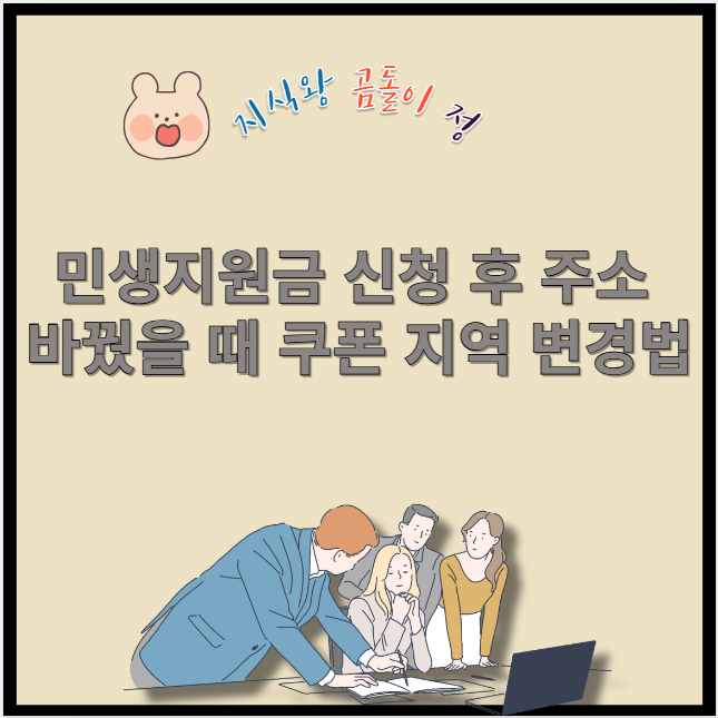 민생지원금 신청 후 주소 바꿨을 때 쿠폰 지역 변경법