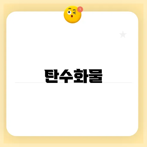 탄수화물
