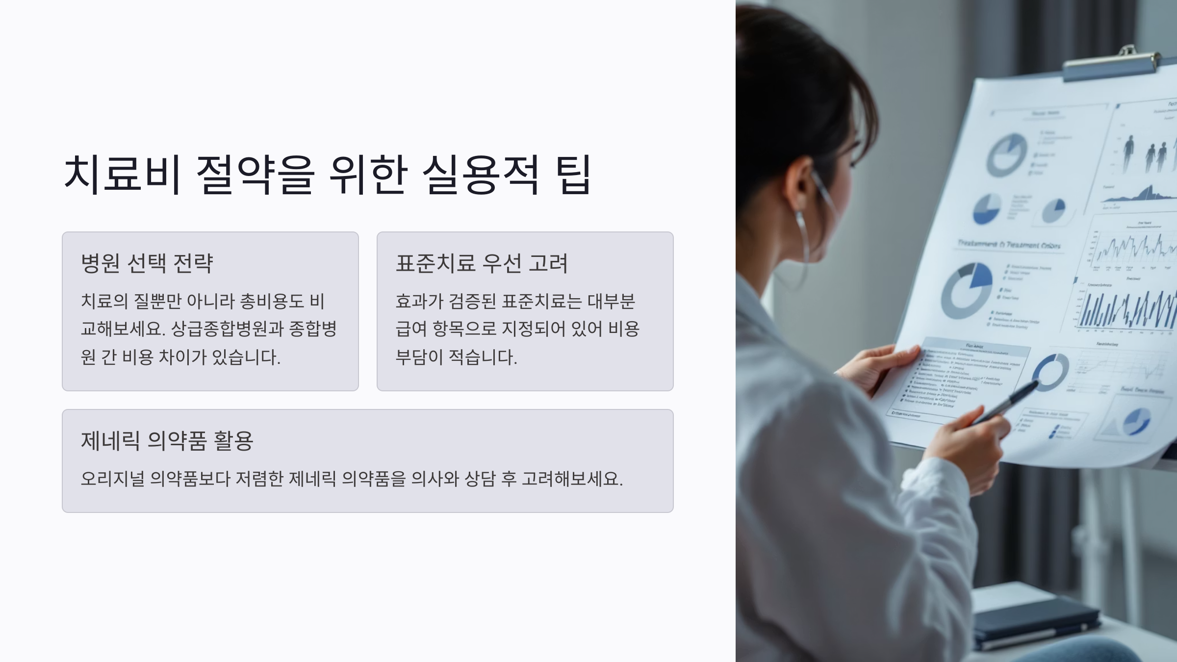 암환자 치료비 절약을 위한 팁