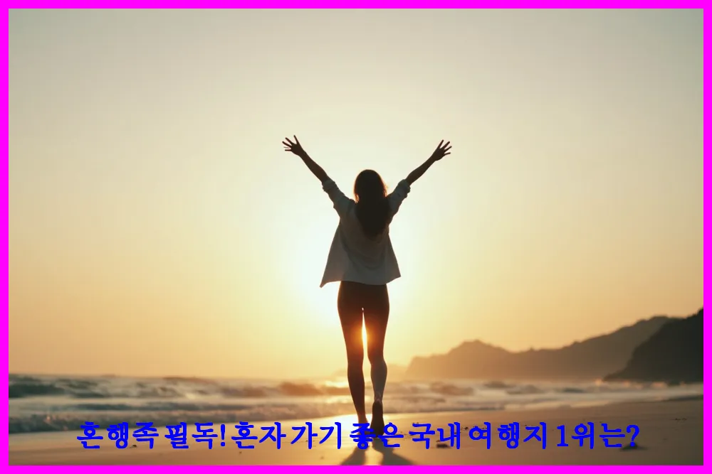 혼행족 필독! 혼자 가기 좋은 국내 여행지 1위는?