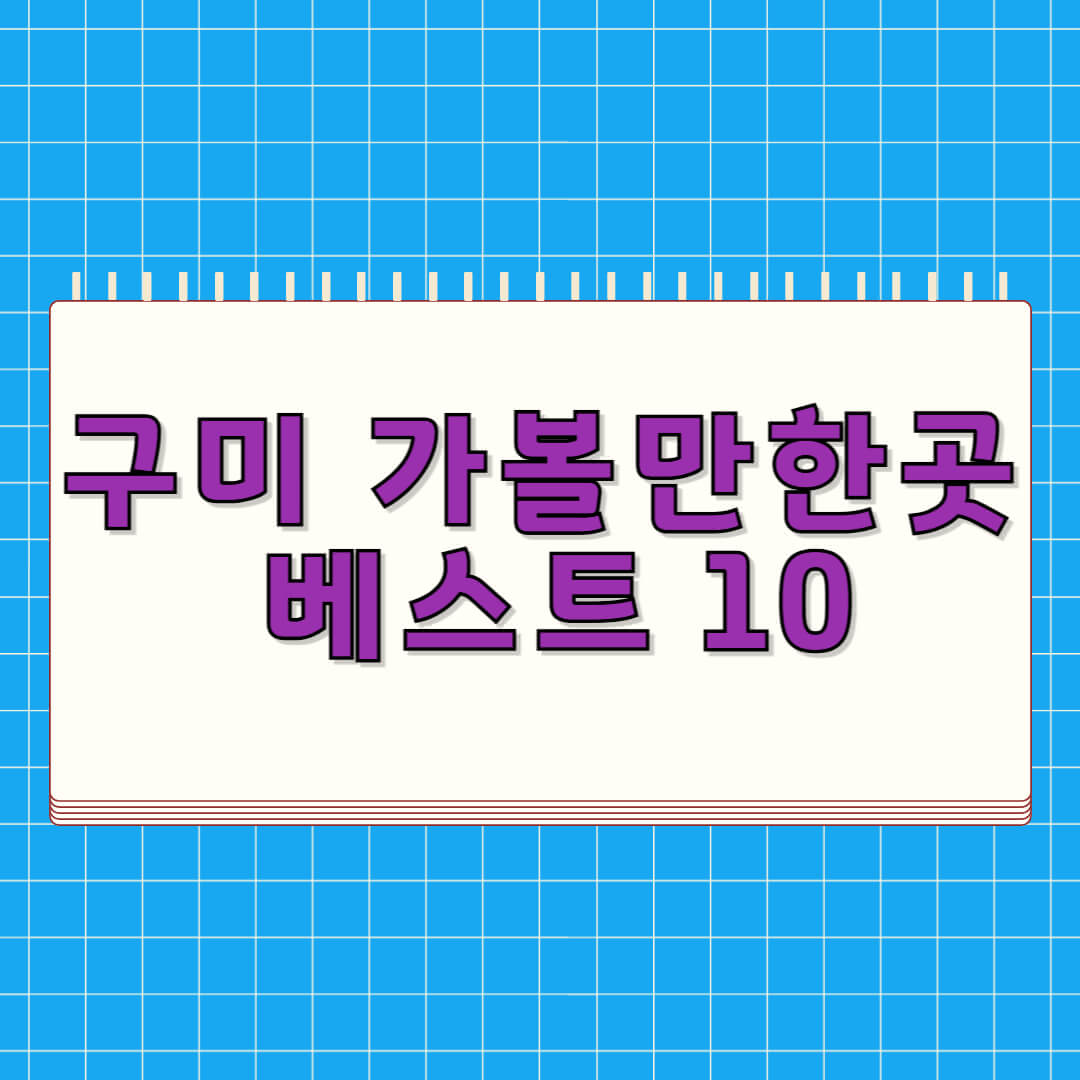구미 가볼만한곳 베스트 10