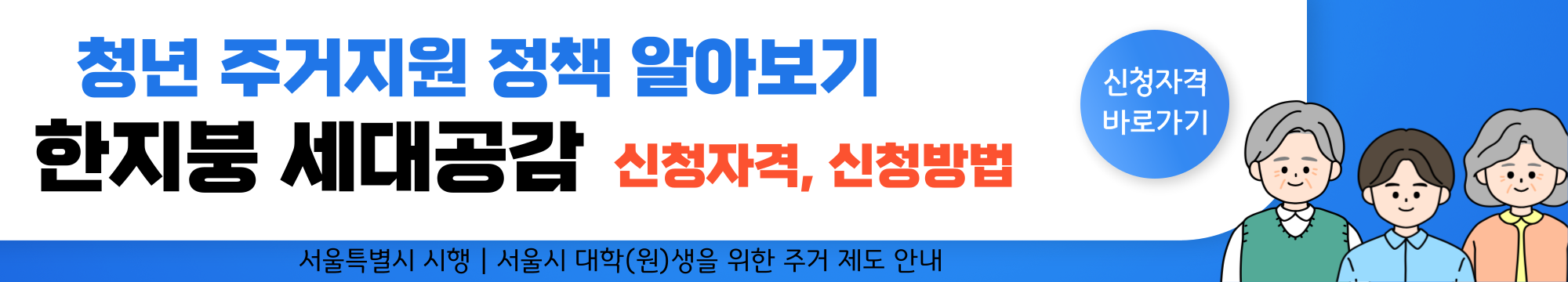 서울시 청년 대학생 대학원생 주거지원제도 - 한지붕 세대공감 신청자격, 신청방법 바로가기