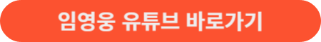 임영웅 유튜브 바로가기