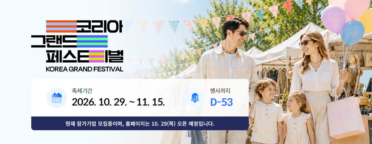 2026년 코리아세일페스타 개최 기간