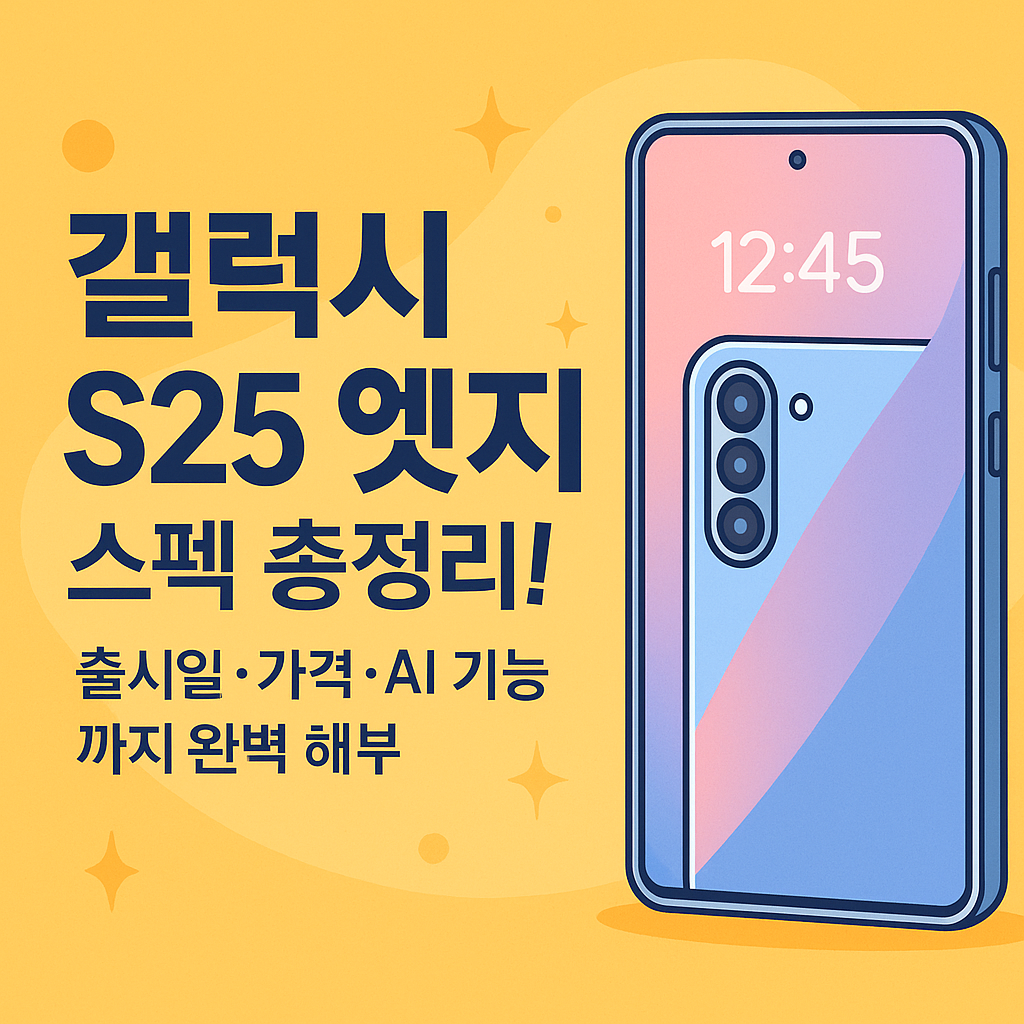 갤럭시S25 엣지 출시