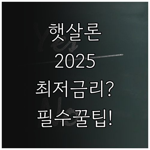 햇살론 유스 2025 신청부터 대출까..