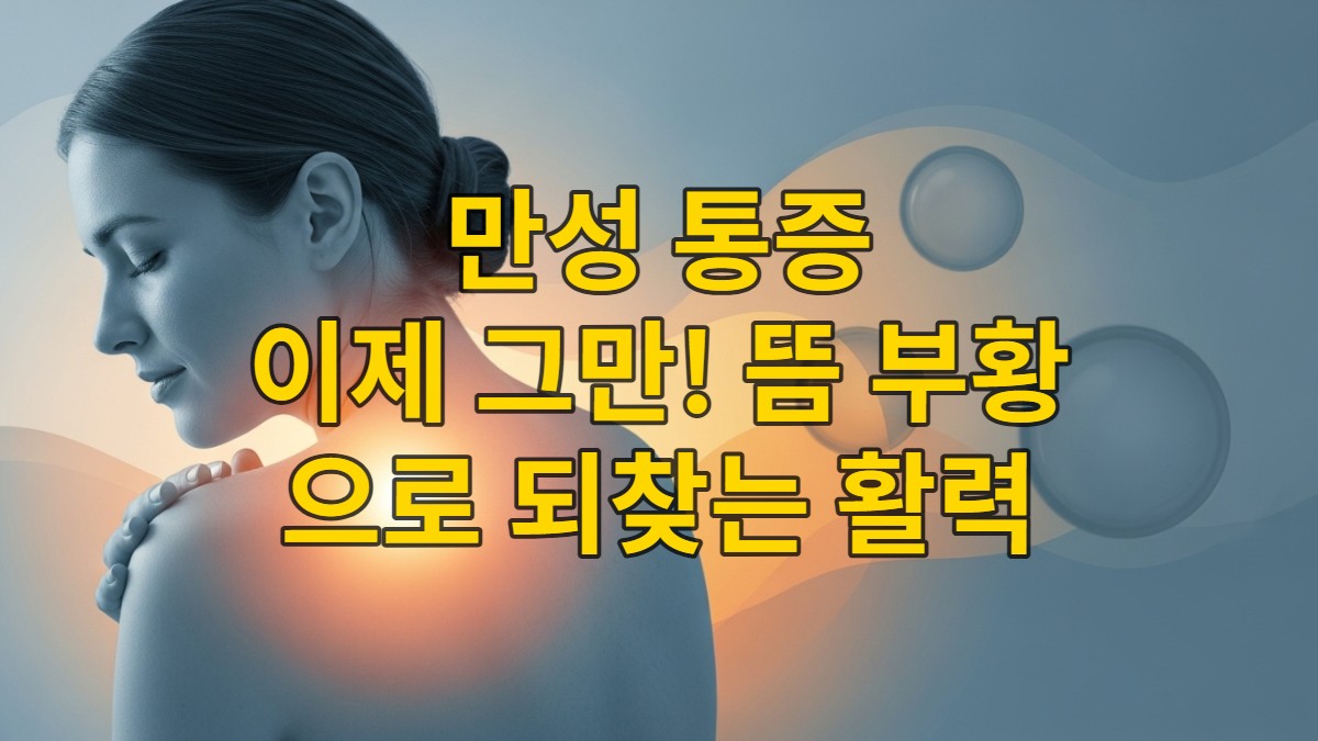 허리, 어깨 통증이 완화되어 편안함을 느끼는 사람의 모습과 뜸, 부황 요법을 상징하는 추상적인 요소가 조화된 이미지