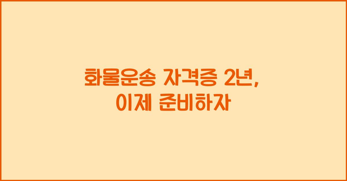 화물운송 자격증 2년