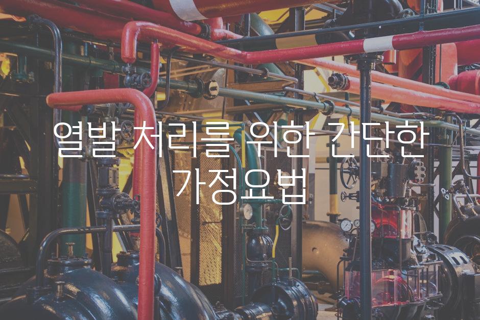 열발 처리를 위한 간단한 가정요법