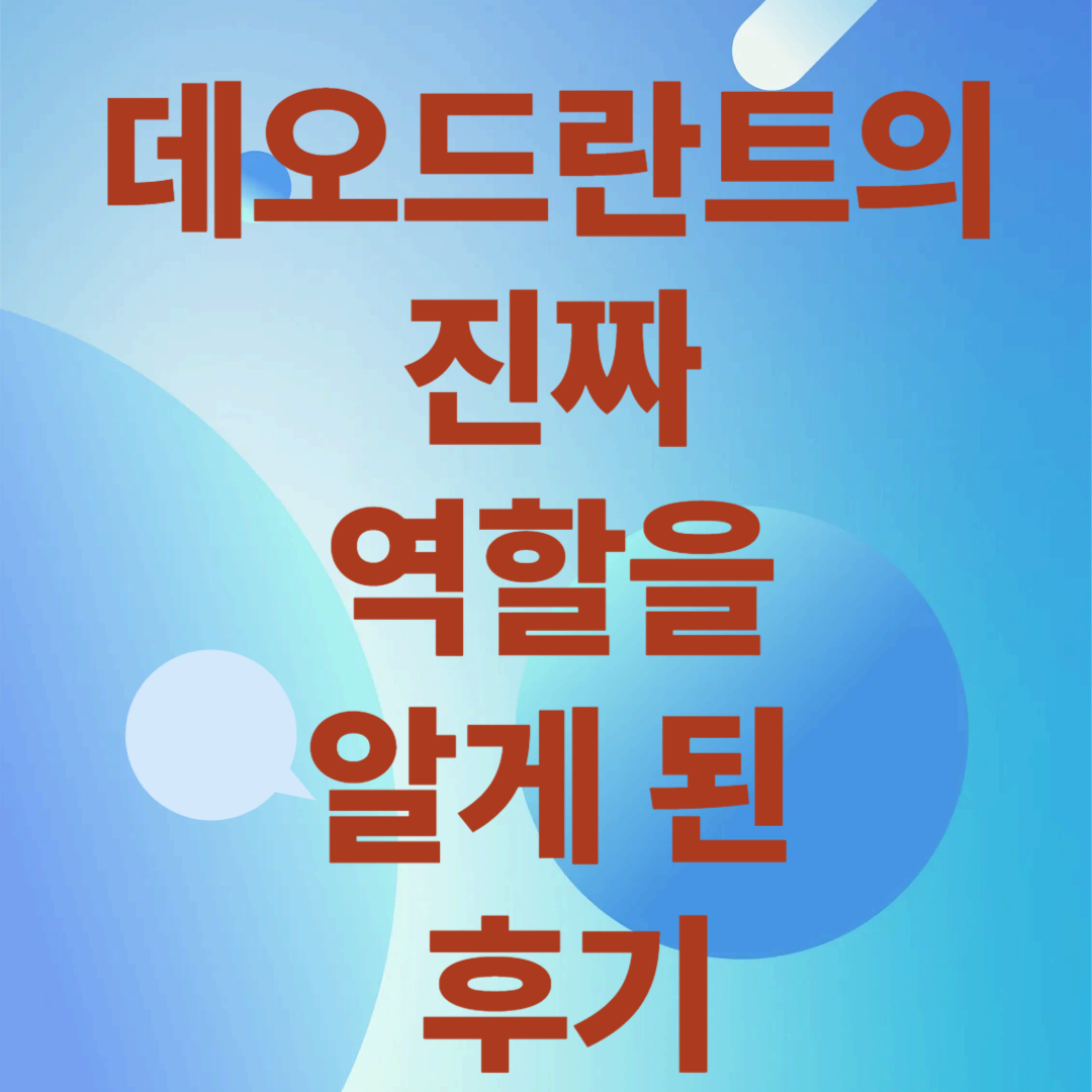 데오드란트의 진짜 역할을 알게 된 후기