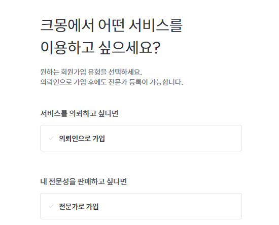 크몽 의뢰인 전문가 회원 선택