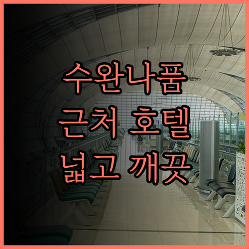 수완나품 공항 근처 호텔 추천.. C