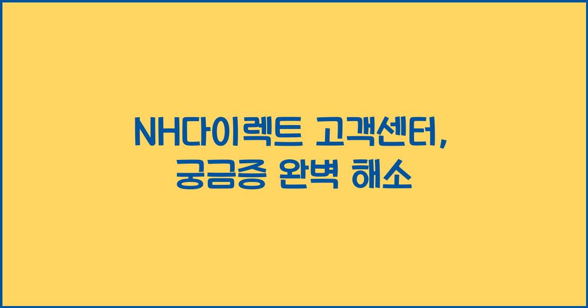 NH다이렉트 고객센터