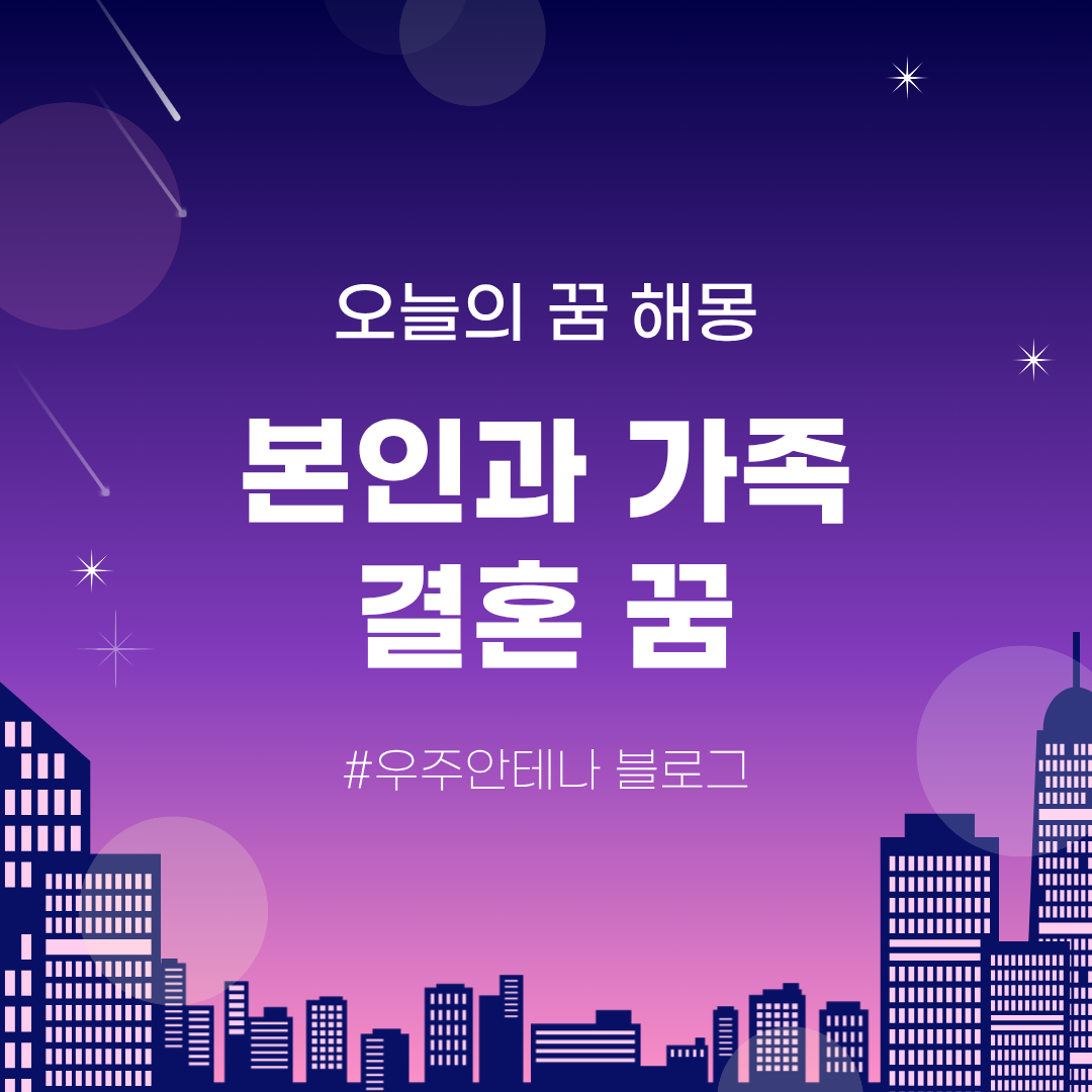 우주안테나의 꿈해몽 꿈해석 꿈풀이
본인결혼꿈, 아는사람과 결혼꿈, 모르는사람과 결혼꿈, 영적인존재와 결혼꿈, 자녀결혼꿈, 아들결혼꿈, 딸결혼꿈, 아이가없는데 자녀결혼꿈, 결혼식꿈, 결혼허락꿈, 동성과결혼꿈, 이성과결혼꿈, 혼수마련꿈
본인결혼꿈 지인결혼꿈 등 결혼 관련 꿈 100가지 풀이