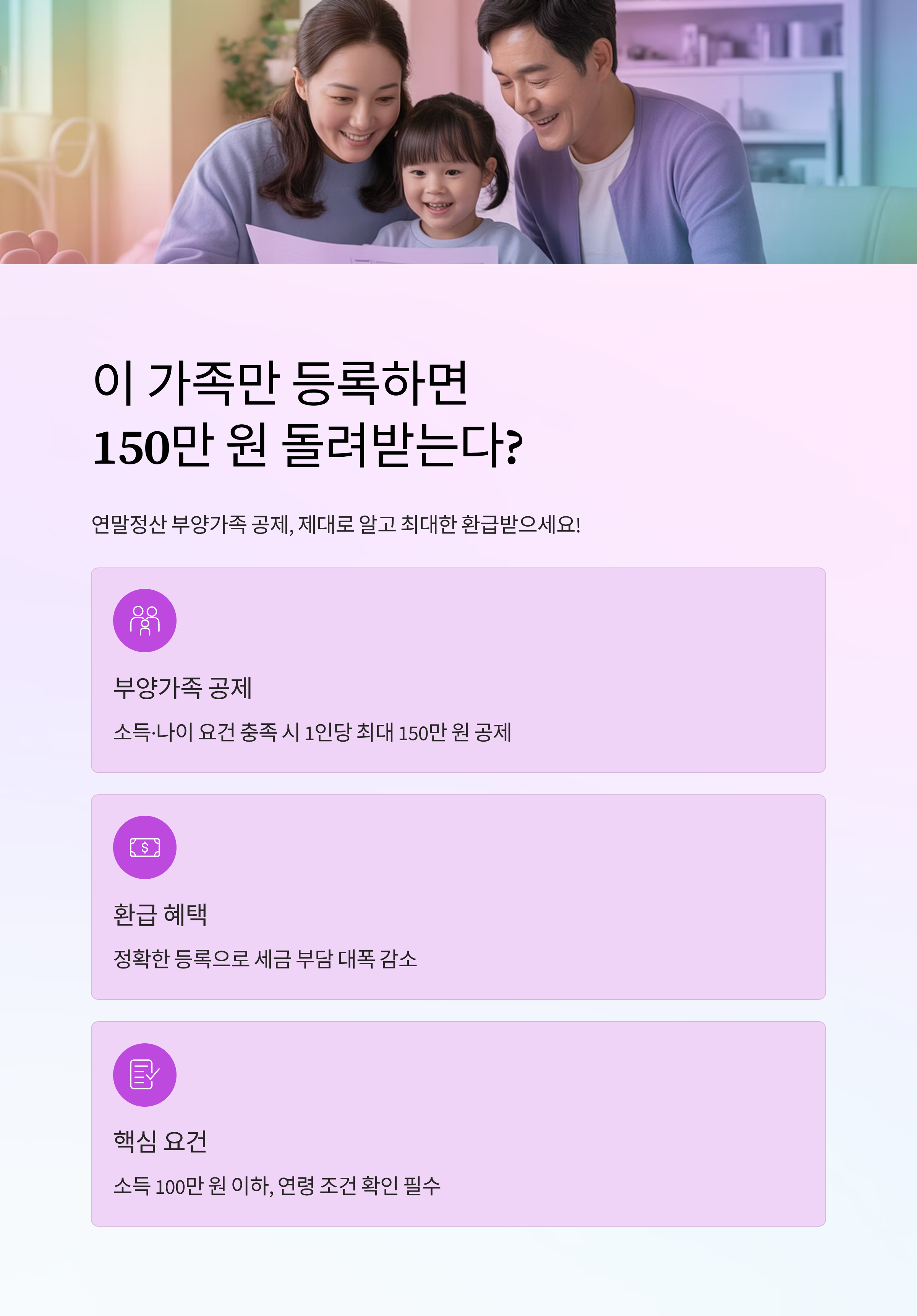 이 가족만 등록하면 150만 원 돌려받는다? 연말정산 부양가족 공제 핵심 정리!