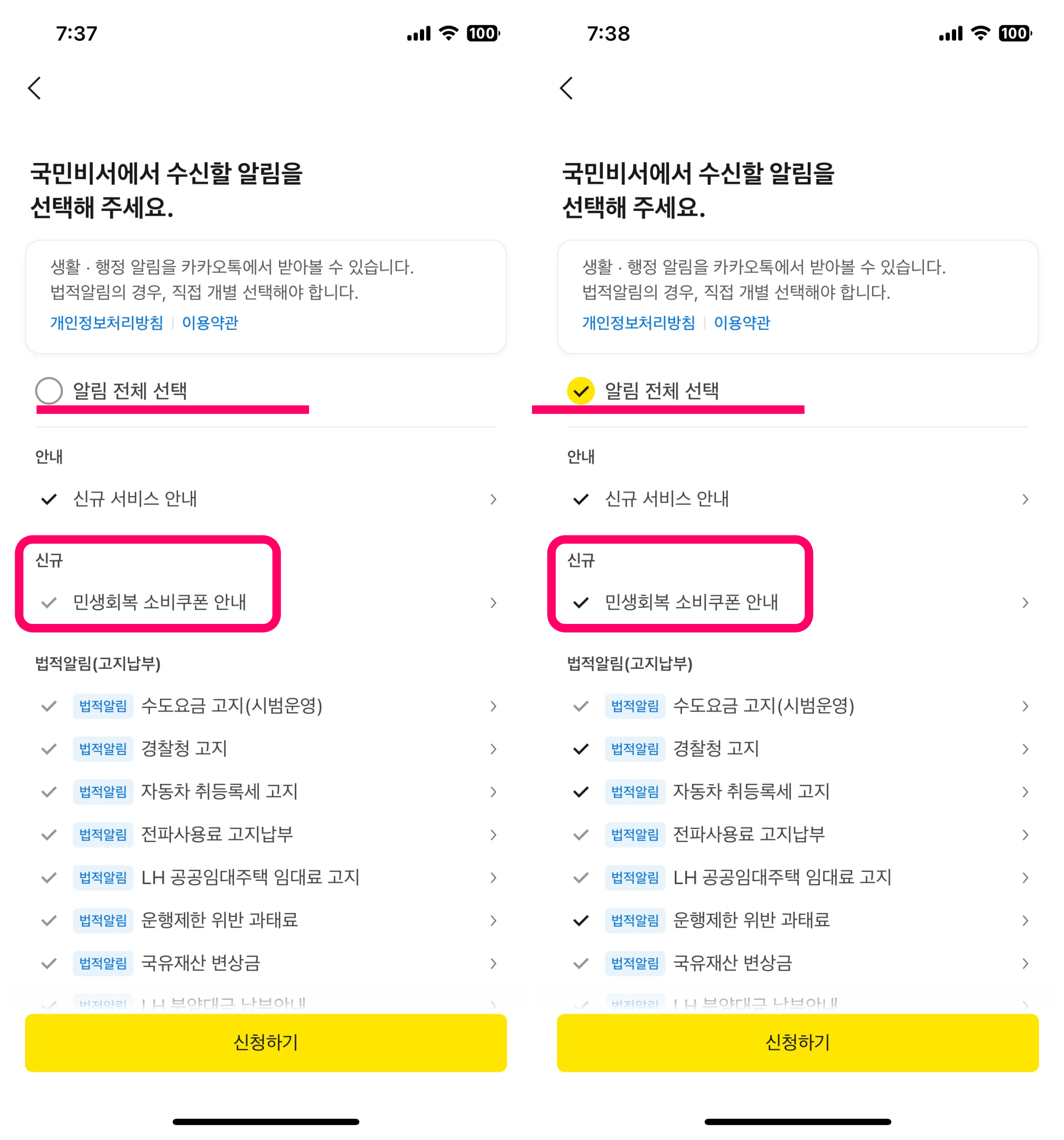 국민비서 알림 서비스 수신 목록 선택