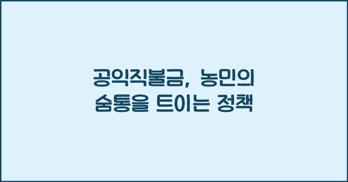 공익직불금