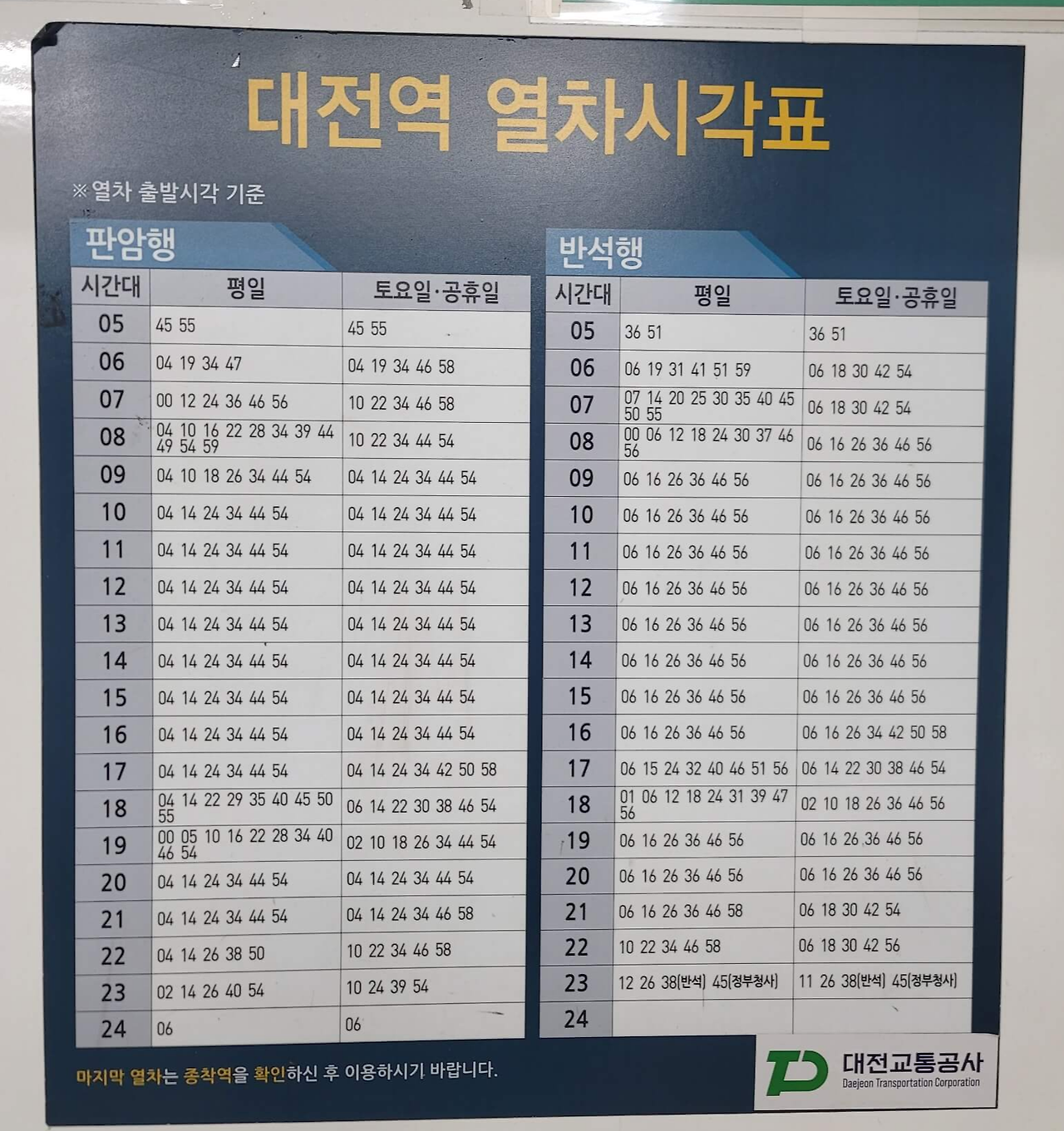 대전역 지하철 시간표1
