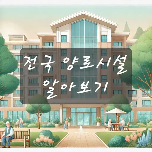 전국 양로시설 알아보기
