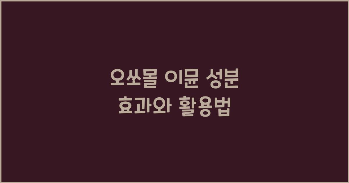 오쏘몰 이뮨 성분